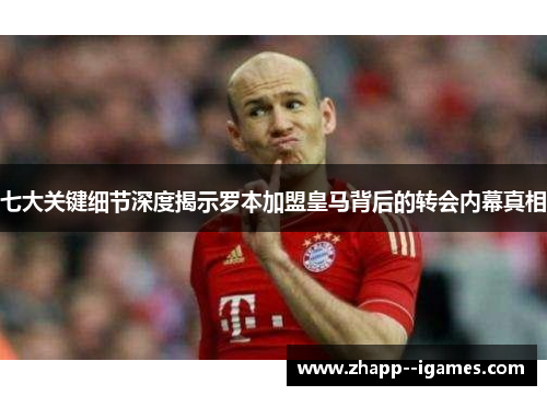 七大关键细节深度揭示罗本加盟皇马背后的转会内幕真相 七大关键细节深度揭示罗本加盟皇马背后的转会内幕真相