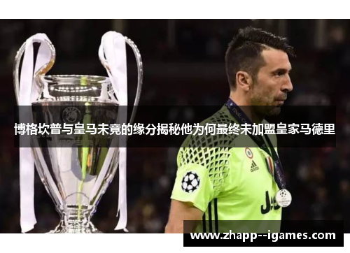 博格坎普与皇马未竟的缘分揭秘他为何最终未加盟皇家马德里 博格坎普与皇马未竟的缘分揭秘他为何最终未加盟皇家马德里