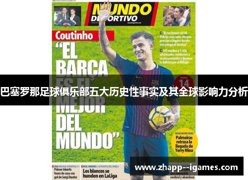 巴塞罗那足球俱乐部五大历史性事实及其全球影响力分析 巴塞罗那足球俱乐部五大历史性事实及其全球影响力分析