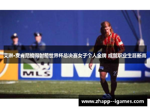 艾琳·麦肯尼摘得射箭世界杯总决赛女子个人金牌 成就职业生涯新高