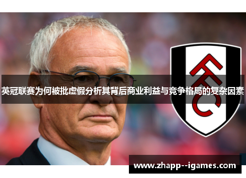 英冠联赛为何被批虚假分析其背后商业利益与竞争格局的复杂因素