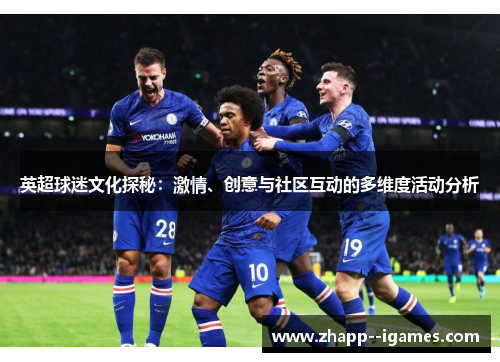 英超球迷文化探秘：激情、创意与社区互动的多维度活动分析