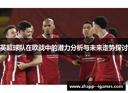 英超球队在欧战中的潜力分析与未来走势探讨