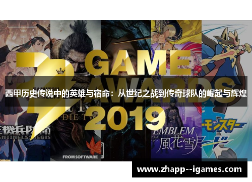 西甲历史传说中的英雄与宿命：从世纪之战到传奇球队的崛起与辉煌