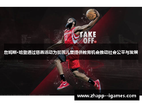 詹姆斯·哈登通过慈善活动为贫困儿童提供教育机会推动社会公平与发展 詹姆斯·哈登通过慈善活动为贫困儿童提供教育机会推动社会公平与发展