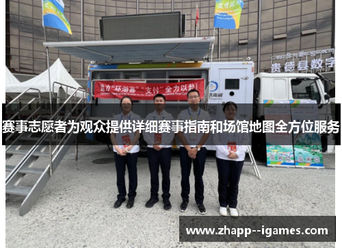 赛事志愿者为观众提供详细赛事指南和场馆地图全方位服务 赛事志愿者为观众提供详细赛事指南和场馆地图全方位服务