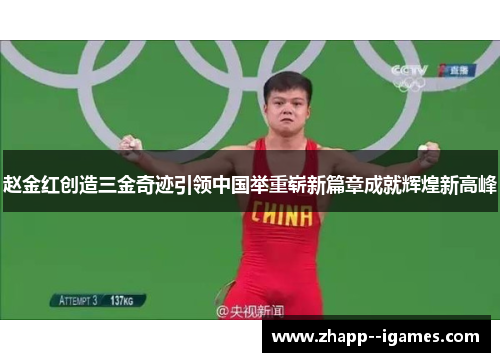 赵金红创造三金奇迹引领中国举重崭新篇章成就辉煌新高峰 赵金红创造三金奇迹引领中国举重崭新篇章成就辉煌新高峰