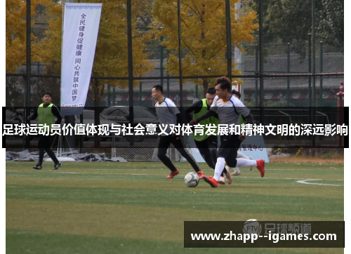 足球运动员价值体现与社会意义对体育发展和精神文明的深远影响