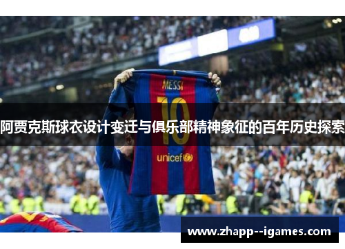 阿贾克斯球衣设计变迁与俱乐部精神象征的百年历史探索