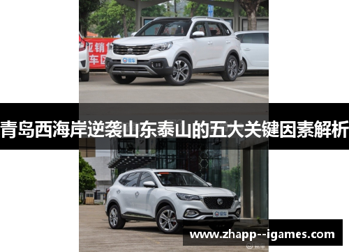 青岛西海岸逆袭山东泰山的五大关键因素解析 青岛西海岸逆袭山东泰山的五大关键因素解析