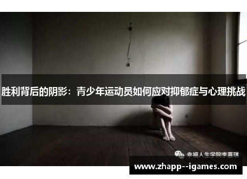 胜利背后的阴影：青少年运动员如何应对抑郁症与心理挑战