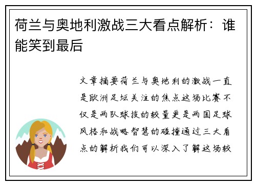 荷兰与奥地利激战三大看点解析:谁能笑到最后 荷兰与奥地利激战三大看点解析:谁能笑到最后