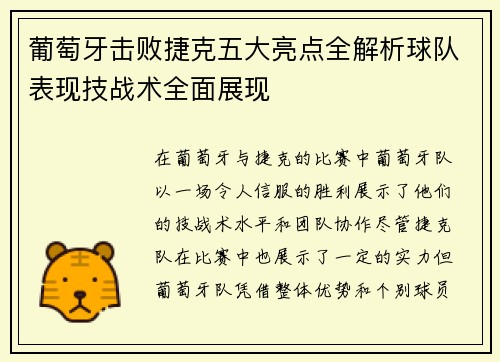葡萄牙击败捷克五大亮点全解析球队表现技战术全面展现 葡萄牙击败捷克五大亮点全解析球队表现技战术全面展现
