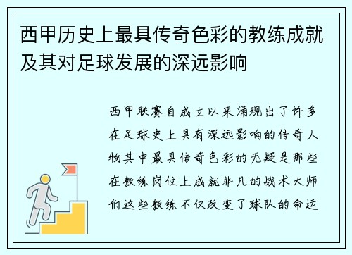西甲历史上最具传奇色彩的教练成就及其对足球发展的深远影响