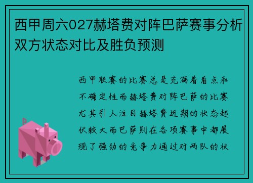 西甲周六027赫塔费对阵巴萨赛事分析双方状态对比及胜负预测