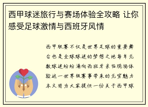 西甲球迷旅行与赛场体验全攻略 让你感受足球激情与西班牙风情