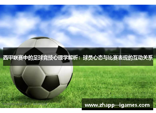 西甲联赛中的足球竞技心理学解析：球员心态与比赛表现的互动关系