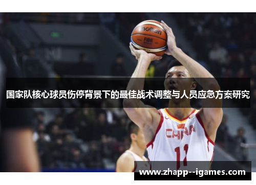 国家队核心球员伤停背景下的最佳战术调整与人员应急方案研究 国家队核心球员伤停背景下的最佳战术调整与人员应急方案研究