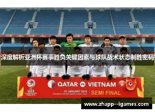 深度解析亚洲杯赛事胜负关键因素与球队战术状态制胜密码