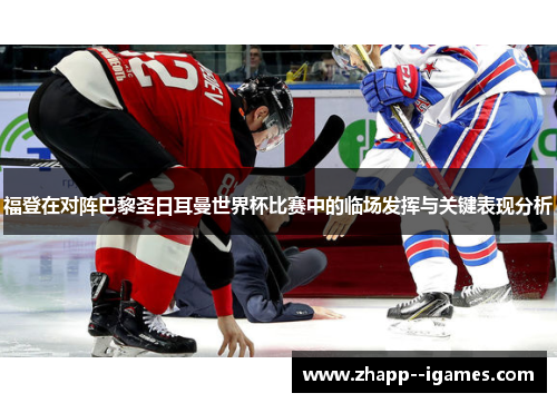 福登在对阵巴黎圣日耳曼世界杯比赛中的临场发挥与关键表现分析 福登在对阵巴黎圣日耳曼世界杯比赛中的临场发挥与关键表现分析
