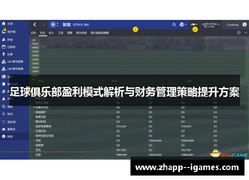 足球俱乐部盈利模式解析与财务管理策略提升方案 足球俱乐部盈利模式解析与财务管理策略提升方案