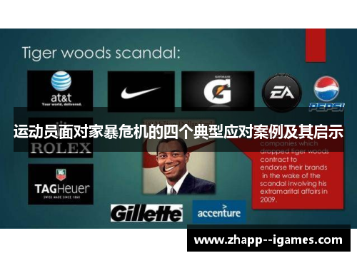 运动员面对家暴危机的四个典型应对案例及其启示