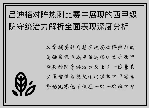 吕迪格对阵热刺比赛中展现的西甲级防守统治力解析全面表现深度分析