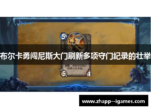 布尔卡勇闯尼斯大门刷新多项守门纪录的壮举