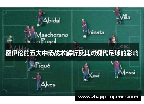 霍伊伦的五大中场战术解析及其对现代足球的影响