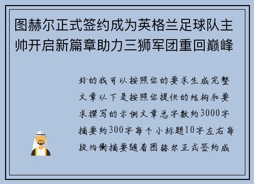 图赫尔正式签约成为英格兰足球队主帅开启新篇章助力三狮军团重回巅峰 图赫尔正式签约成为英格兰足球队主帅开启新篇章助力三狮军团重回巅峰