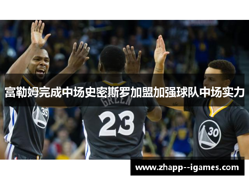 富勒姆完成中场史密斯罗加盟加强球队中场实力 富勒姆完成中场史密斯罗加盟加强球队中场实力