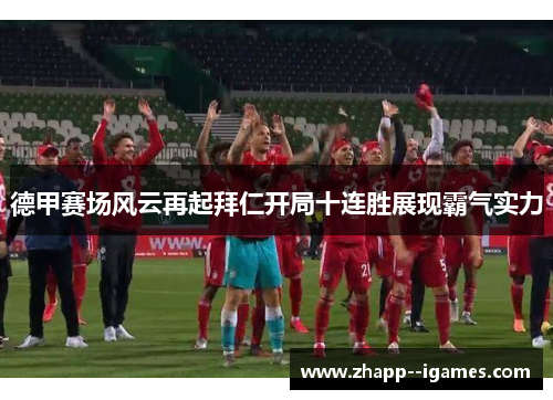 德甲赛场风云再起拜仁开局十连胜展现霸气实力