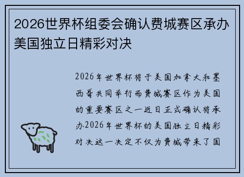 2026世界杯组委会确认费城赛区承办美国独立日精彩对决