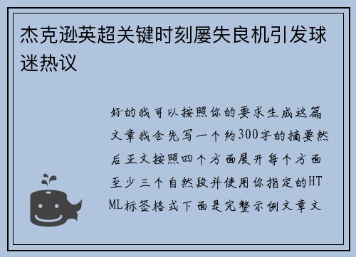 杰克逊英超关键时刻屡失良机引发球迷热议 杰克逊英超关键时刻屡失良机引发球迷热议