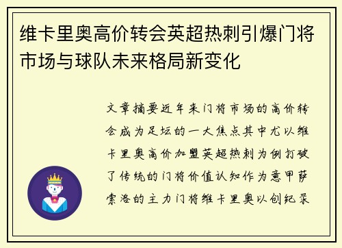 维卡里奥高价转会英超热刺引爆门将市场与球队未来格局新变化