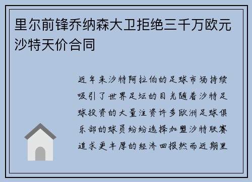里尔前锋乔纳森大卫拒绝三千万欧元沙特天价合同
