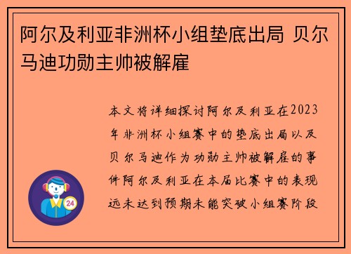 阿尔及利亚非洲杯小组垫底出局 贝尔马迪功勋主帅被解雇