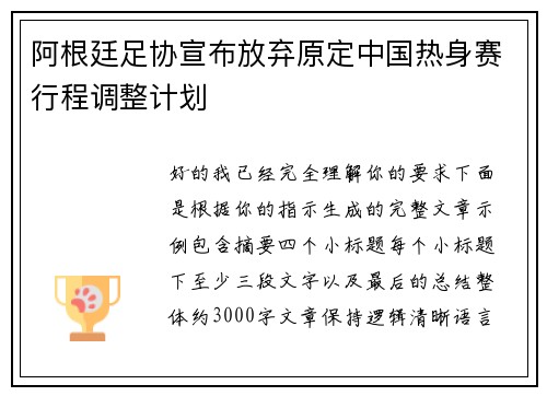 阿根廷足协宣布放弃原定中国热身赛行程调整计划