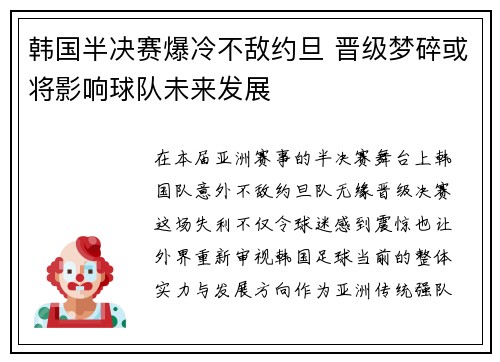 韩国半决赛爆冷不敌约旦 晋级梦碎或将影响球队未来发展