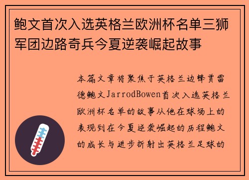 鲍文首次入选英格兰欧洲杯名单三狮军团边路奇兵今夏逆袭崛起故事