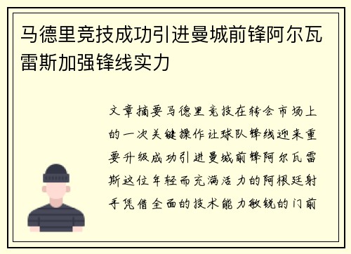 马德里竞技成功引进曼城前锋阿尔瓦雷斯加强锋线实力