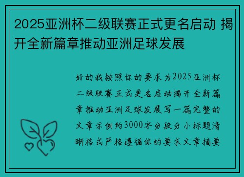 2025亚洲杯二级联赛正式更名启动 揭开全新篇章推动亚洲足球发展