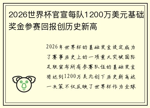 2026世界杯官宣每队1200万美元基础奖金参赛回报创历史新高