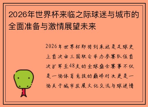 2026年世界杯来临之际球迷与城市的全面准备与激情展望未来