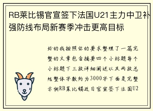 RB莱比锡官宣签下法国U21主力中卫补强防线布局新赛季冲击更高目标