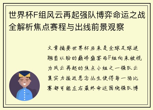 世界杯F组风云再起强队博弈命运之战全解析焦点赛程与出线前景观察