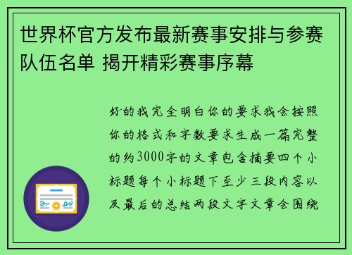 世界杯官方发布最新赛事安排与参赛队伍名单 揭开精彩赛事序幕