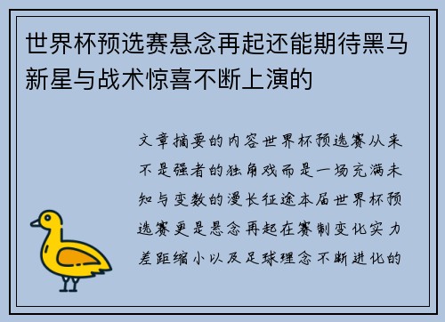 世界杯预选赛悬念再起还能期待黑马新星与战术惊喜不断上演的