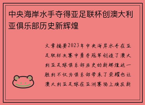 中央海岸水手夺得亚足联杯创澳大利亚俱乐部历史新辉煌