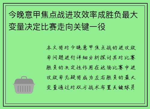 今晚意甲焦点战进攻效率成胜负最大变量决定比赛走向关键一役